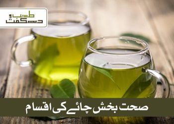 صحت بخش چائے کی اقسام