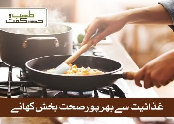غذائیت سے بھرپور صحت بخش  کھانے