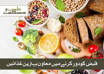 قبض کو دور کرنے میں معاون   بہترین غذائیں